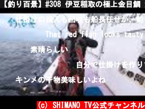 【釣り百景】#308 伊豆稲取の極上金目鯛 釣って食べて至福の時を堪能  (c) SHIMANO TV公式チャンネル